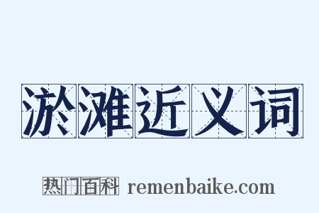 淤滩近义词是什么意思的图片